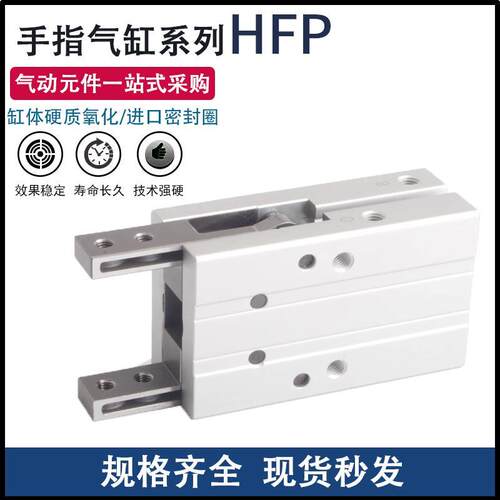 HFP16平行气动手指气缸HFP10/16/20/25/32-N夹爪机械手单动HFTP16
