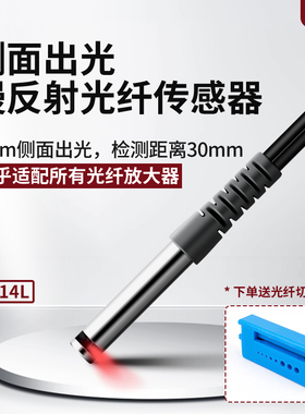E32-D14LR E32-D14L CR14L侧视光纤6mm侧面出光漫反射光纤传感器
