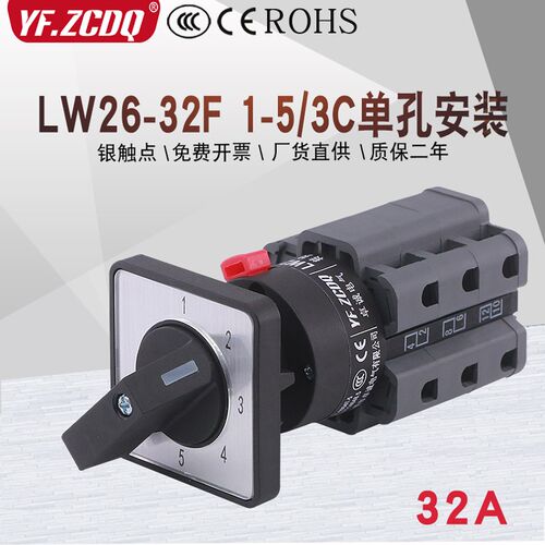 LW26-32F 1-5/3C单孔安装22m五档单线5组电源切换32A万能转换开关