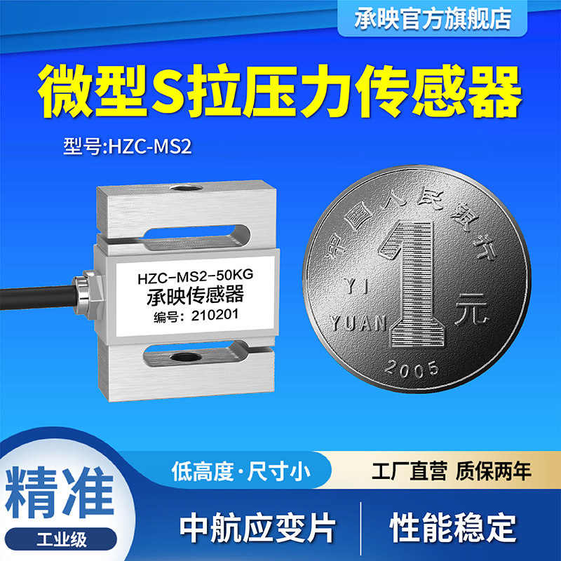 高精度S型硬币式拉力压力称重测力重力重量插拔力感测器HZC-MS2