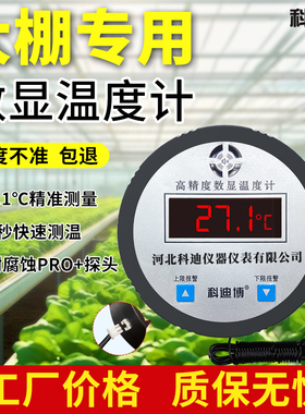 温度计大棚种植专用高精度测水温工业用电子数显温度计带监视器商