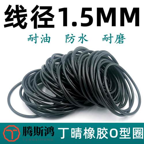丁晴橡胶O型圈线径1.5mm进口Oring丁青耐油防水密封圈NBR胶圈国标