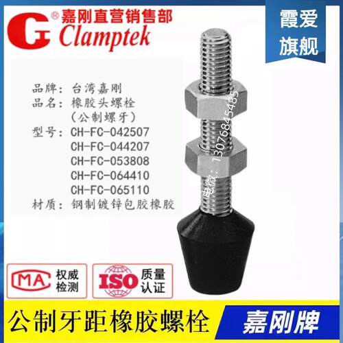 嘉刚快速夹具夹钳 橡胶头螺丝CH-FC-042507/044207/064410/065110