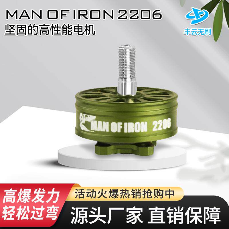 硬汉MANOFIRON2206电机 丰云无刷3至5寸FPV穿越机竞速花飞耐炸