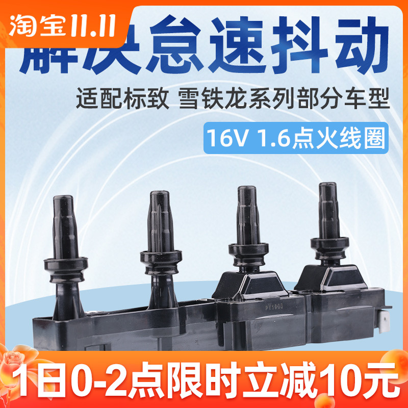 适配标致307爱丽舍408标志308世嘉207 206点火线圈1.6 高压包16V