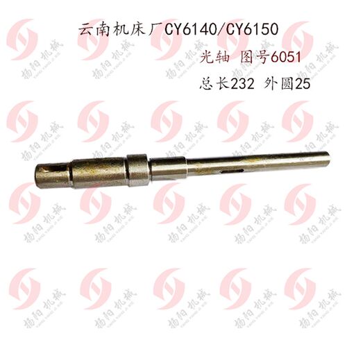 云南车床/宝鸡CY6140/6150/CS6140 轴6051长232外25 溜板箱手轮轴