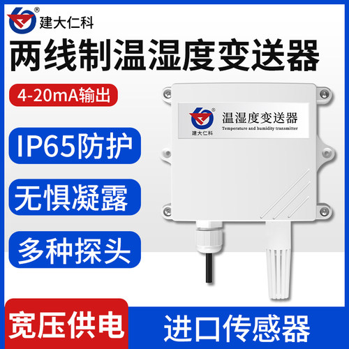 空气温湿度传感器4-20mA电流两线制工业级农业大棚温湿度计变送器