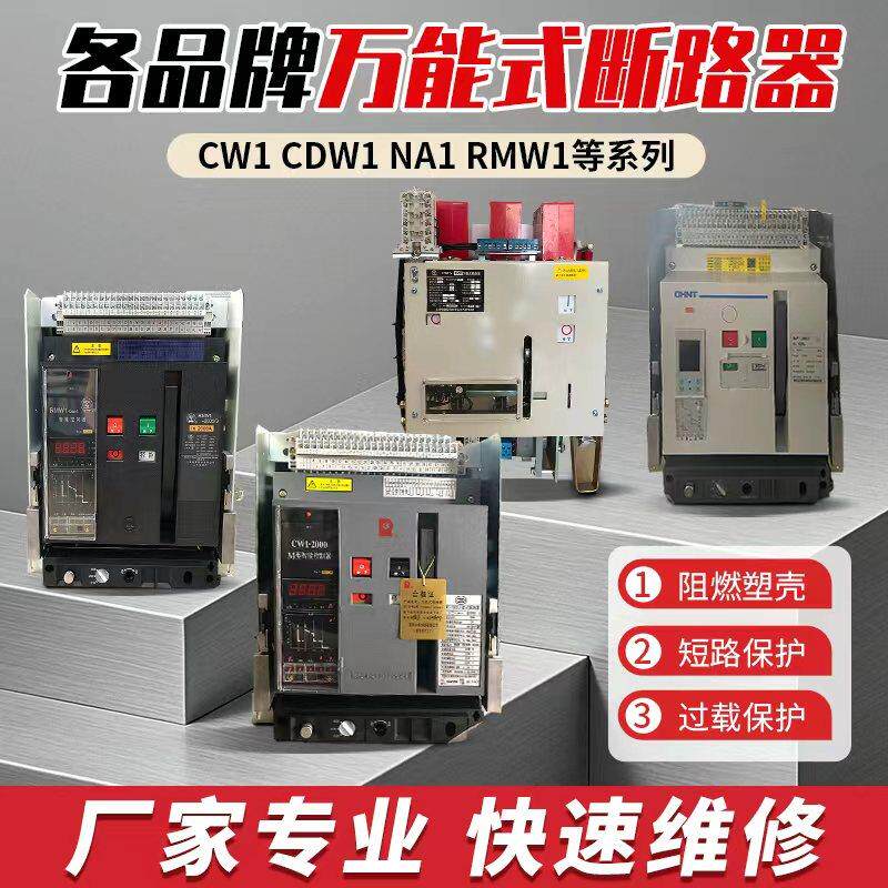 维修智能型框架万能式断路器 CW1 RMW1 CDW1 NA1等各种型号和品牌