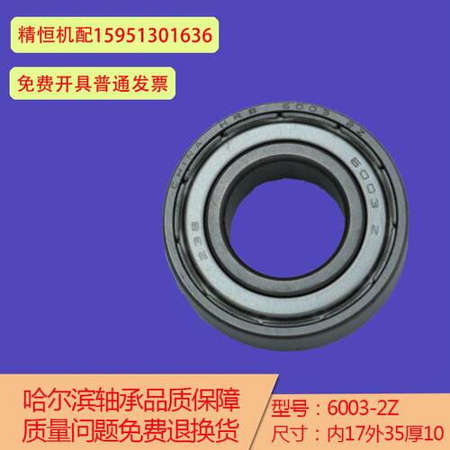 哈尔滨轴承 6003-2Z轴承 密封6003轴承 6003-ZZ轴承 精恒机配