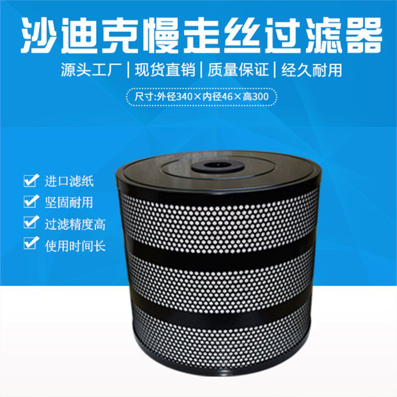 沙迪克过滤器340*46*300滤清器MG-35慢走丝过滤芯SHF-25E