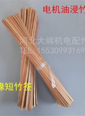 电机竹签 绝缘油浸竹签槽契长度300MM签子 维修工具材料电机配件