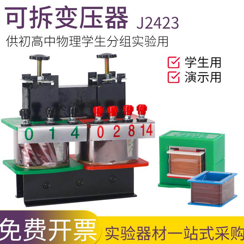 可拆变压器演示小型大型学生用初高中物理电学实验器材24048教学