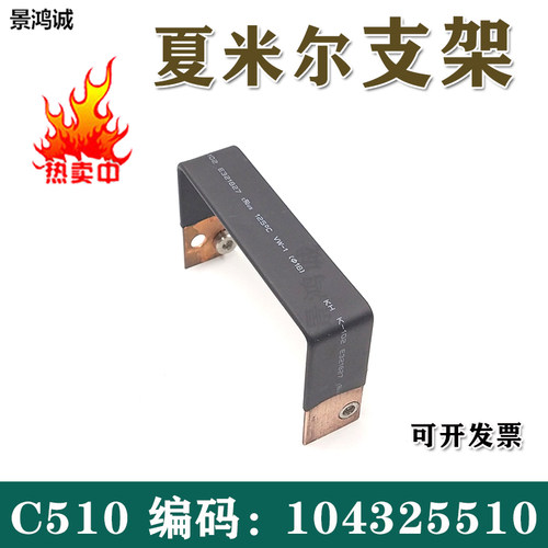 慢走丝线切割配件阿奇夏米尔链接件支架编码104325510 链接器C510
