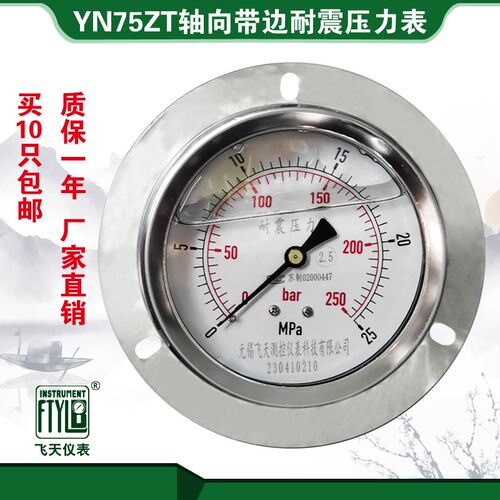 无锡飞天直销YN75ZT III型ZQ轴向25mpa油压气压抗震耐震压力表