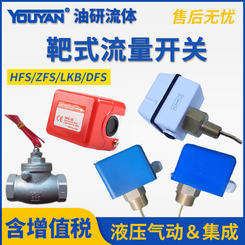 DFS水流开关ZFS靶式DN流量开关1寸HFS-15控制器20 25 LKB-01 D Bb