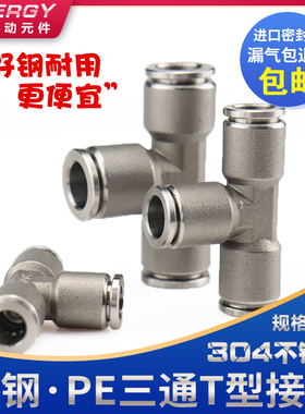 304不锈钢气动接头快插快速接头T型三通PE-4/6/8/10/12/14/16