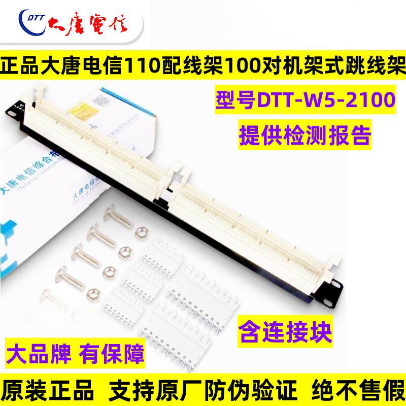 正品大唐电信50/100对110跳线架DTT-W5-2100机架式语音电话配线架