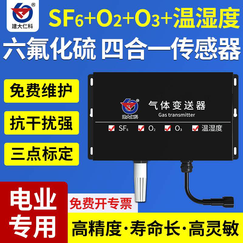 六氟化硫氧气监测传感器温湿度变送器485电厂力SF6泄露检测仪报警