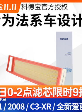 科德宝适配标致301空气滤芯2008全新爱丽舍 C3XR空气格空气滤清器