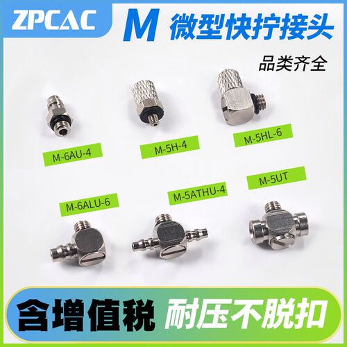 气嘴微型宝塔直通接头迷你倒钩式快拧接头M-5ALU-6/M-5HL-6/3*2