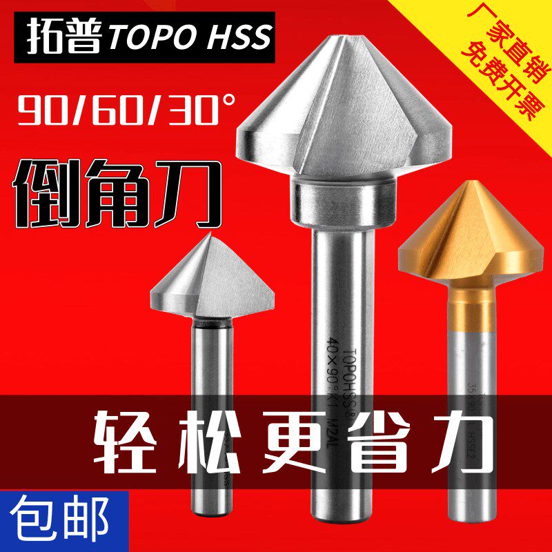 拓普三刃倒角刀90度倒角器单刃不锈钢扩孔钻锥度沉孔刀去毛刺锪钻