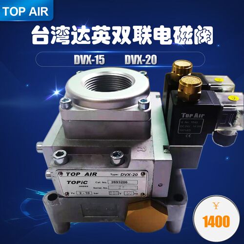 台湾达英TOPAIR双联电磁阀DVX-20扬力冲床气动离合器安全阀DVX-15