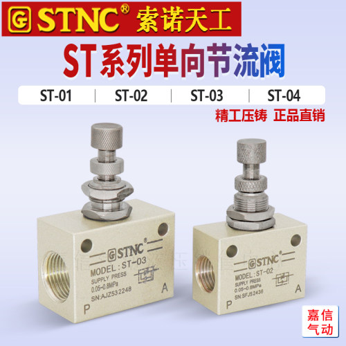 原装STNC索诺天工单向调速阀限流阀 节流阀ST-01/02/03/04 ASC-08
