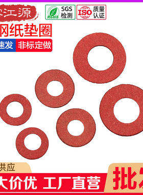 红钢纸垫圈绝缘平垫片耐高温快巴纸红介子螺丝垫片垫圈防电涌片垫