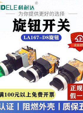 科耐达 两二档带灯旋钮开关LA167-D8-11X/2三档 LA38-20X/3银触点