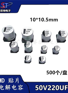 SMD贴片铝电解电容50UF220V 10*10.5 贴片电容器VT全系列现货供应