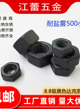 8.8级哑黑色达克罗螺帽螺母达克罗平垫圈达克罗弹垫M4M5M6M8M10