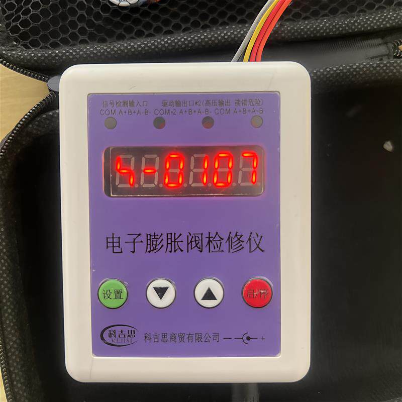 科吉思空调电子膨胀阀检测仪,高精度修复和判断电子膨胀阀故障