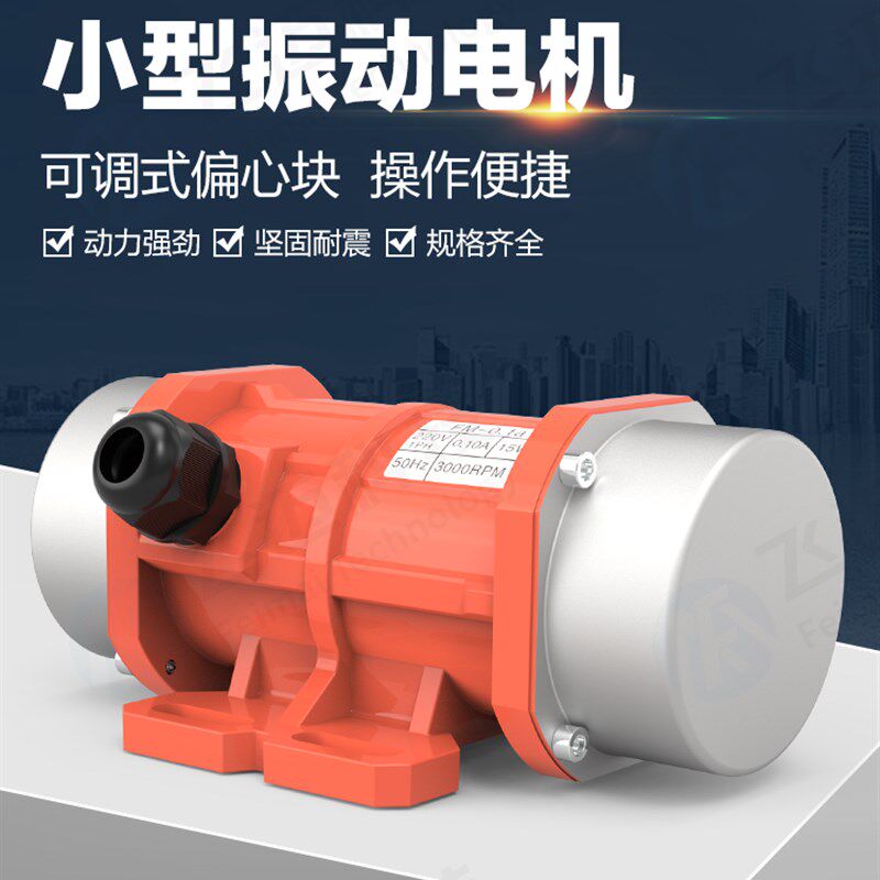 飞迈科技工业振动电机小型震动马达220V380V振动筛15W120W微型振
