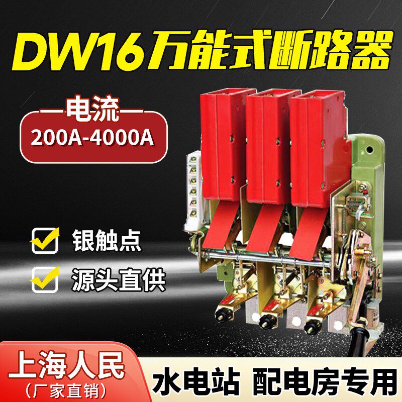 上海人民 DW16-630万能式断路器 2000 1600A 2500A 4000A空气开关