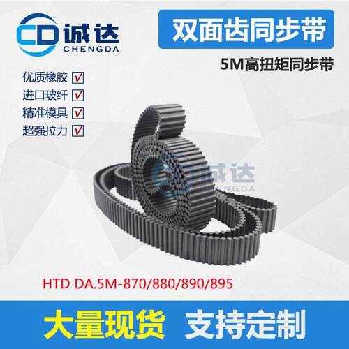 HTD D5M同步带870/880/890/895高扭矩橡胶双面齿形带 工业皮带