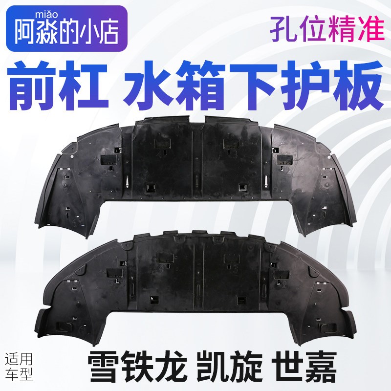 适配雪铁龙凯旋中部空气导流板新世嘉发动机下护板前保险杠下护板
