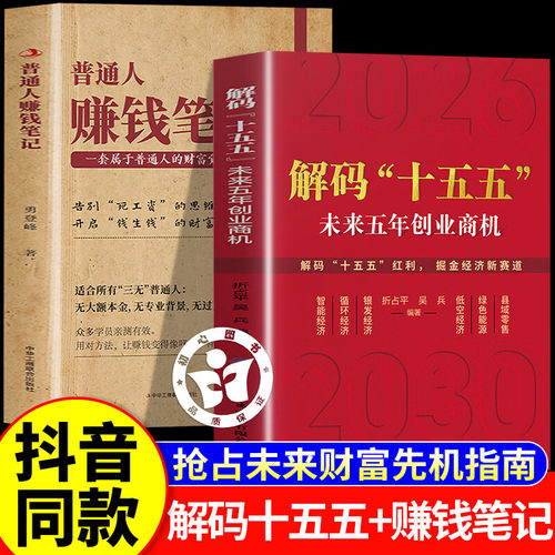 【官方正版-现货速发】解码十五五 解码十五五书籍正版 解码十五五规划 十五五规划解读