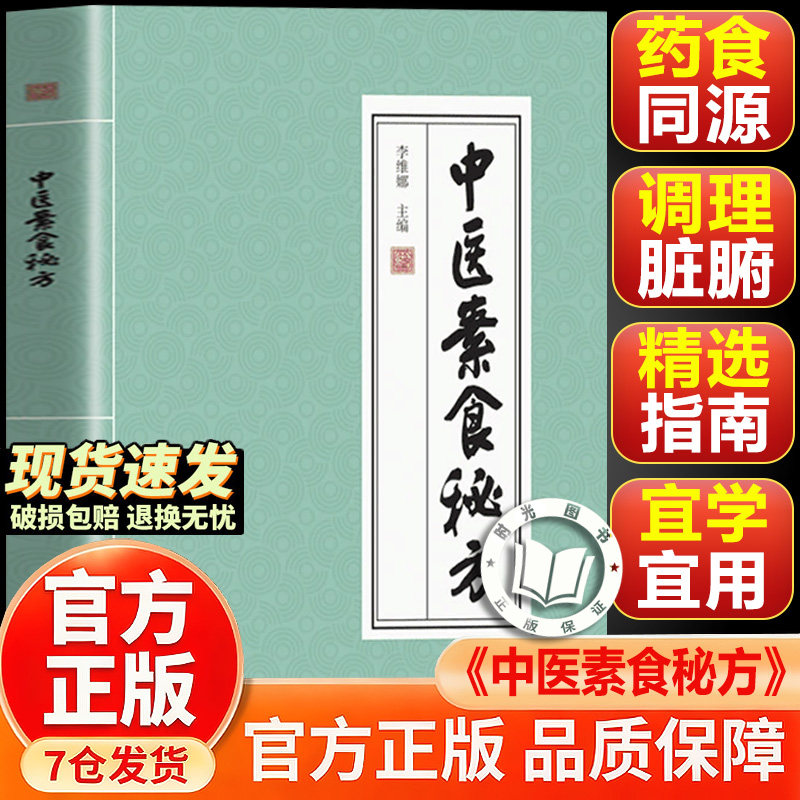 【官方正版-抖音同款】中医素食秘方 传承千年智慧守护家庭健康实用百科书药方中医经典