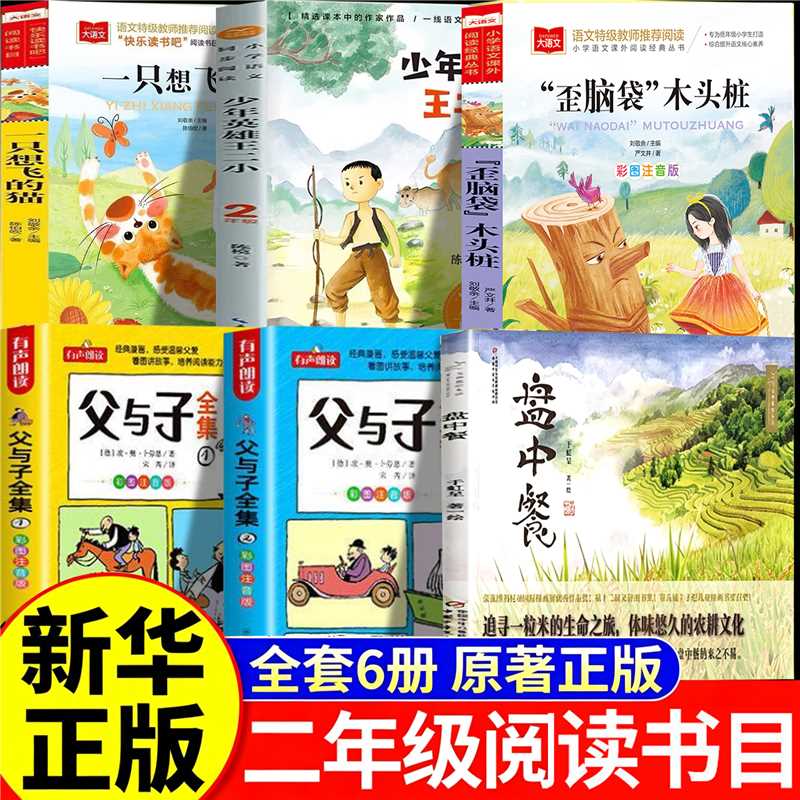 【官方正版-现货速发】26秋万物阅读二年级上册正版必读课外书一只想飞的猫少年英雄王二小歪脑袋木头桩盘中餐父与子全集开始