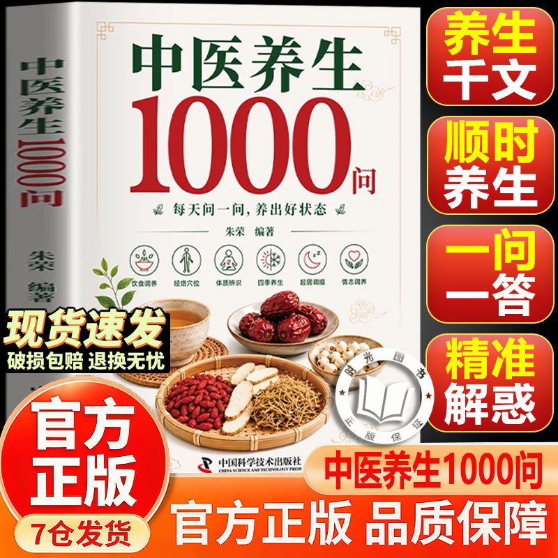 【官方正版-现货速发】中医养生1000问 零基础入门中医养生 科学养生解决健康困惑 中医养生1000问朱定华
