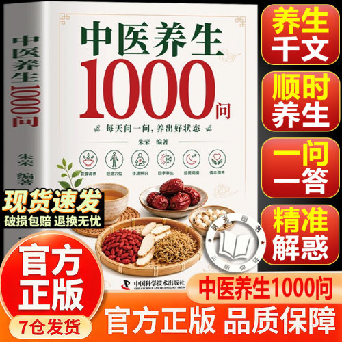 【官方正版】中医养生1000问 零基础入门中医养生 科学养生解决健康困惑