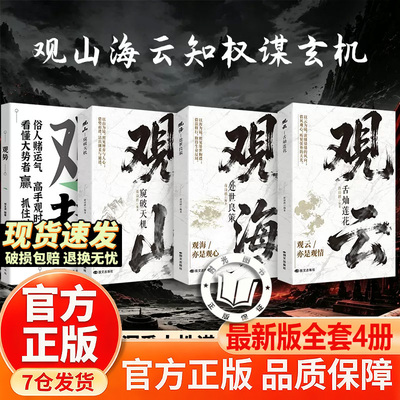 【官方正版-现货速发】山海云 观山海云 观山观海观云书籍正版 观势 管自己在 全三册 观山海云悟处世谋略 新版观山海 山海云集