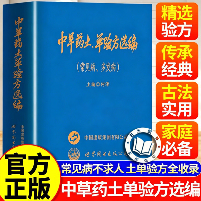 【抖音同款-现货速发】中草药土、单验方选编 新款中草药土单验方 土方土法战备专辑中华药土单验方选编土方单方验方经典成都版