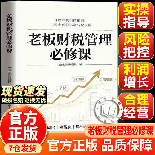 【官方正版】老板财税管理必修课书籍 老板财务管控必修课 合规财税实操指南助力民企规避涉税经营风险