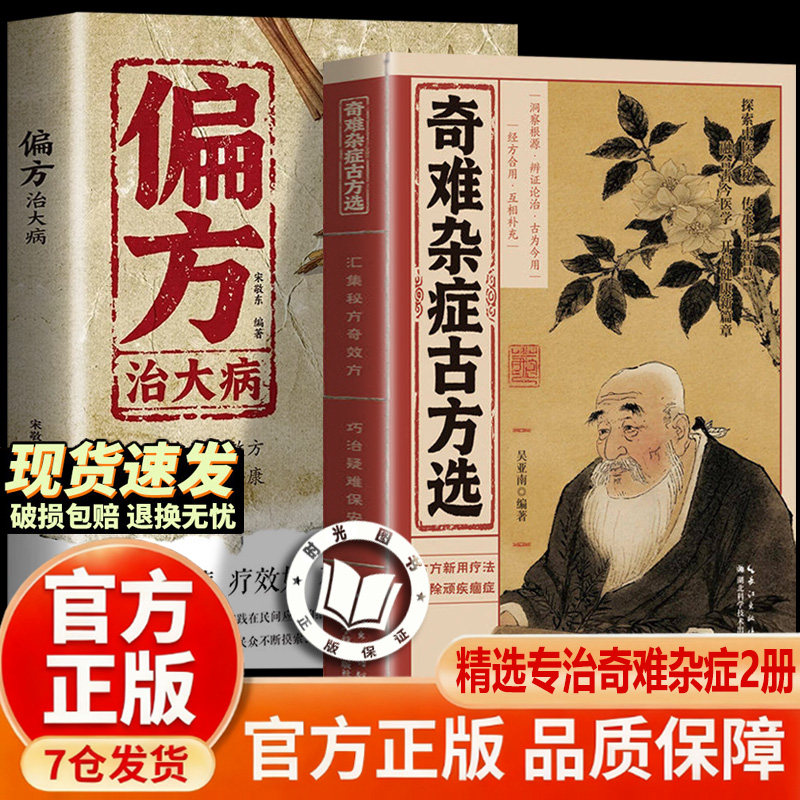 【抖音同款-现货速发】奇难杂症古方选 古今奇难杂症秘方 古法新用疗法 破除顽疾病症 传承千年智慧 融合古今易学 奇难杂症古方选