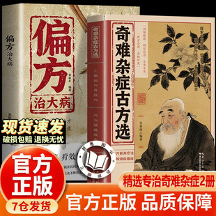 【抖音同款-现货速发】奇难杂症古方选 古今奇难杂症秘方 古法新用疗法 破除顽疾病症 传承千年智慧 融合古今易学 奇难杂症古方选