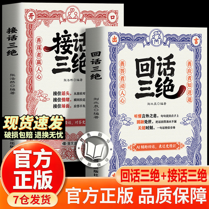 【官方正版-现货速发】回话三绝 接话三绝 听懂言外之意 句句说到点子上 接话三绝 破解社交冷场难题 国文出版社