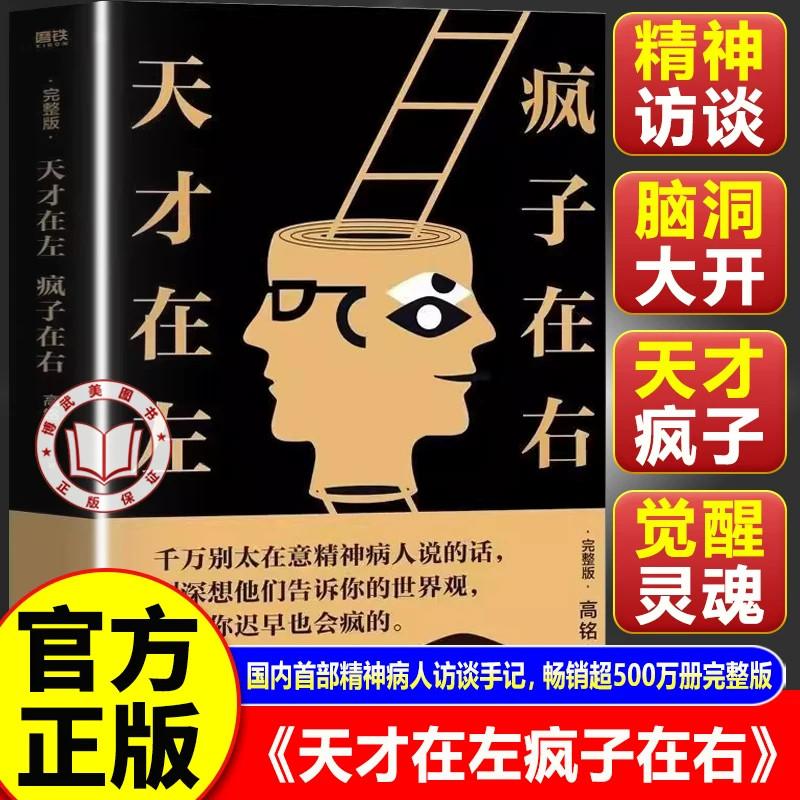 【官方正版】天才在左疯子在右完整版 高铭著 疯子在左天才在右正版新增10个被封杀篇章犯罪重口味心理学入门书籍 :完整版