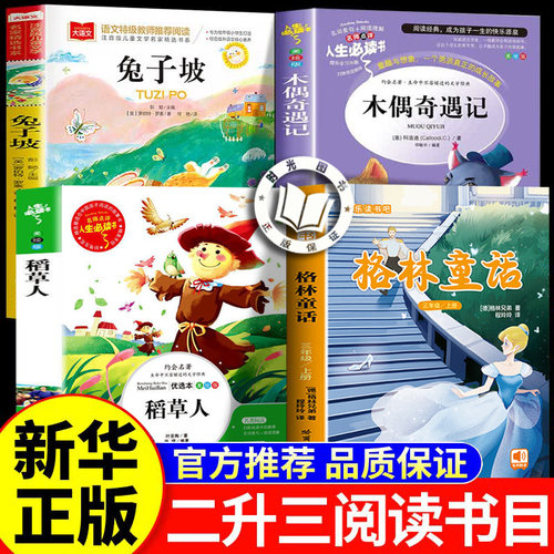 【官方正版】万物复书二升三年级正版 万物复苏3年级上册 书香鲁韵三年级正版 万物复苏三年级 格林童话稻草人木偶奇遇记兔子坡