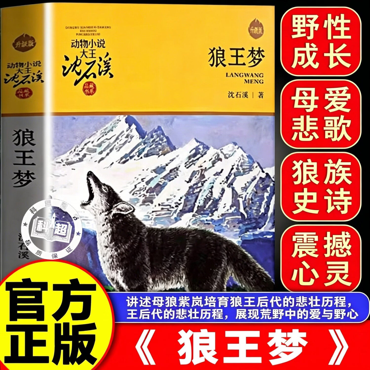 【官方正版-现货速发】2026新版狼王梦正版五年级必读 沈石溪狼王梦番外篇正版 沈石溪正版原著全套四年级上册下册三五六年级必读图片